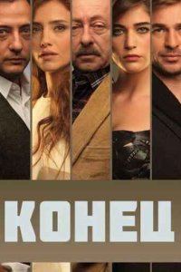 Конец 1 сезон